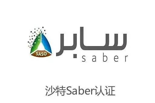 沙特SABRE認證的常見問題解答