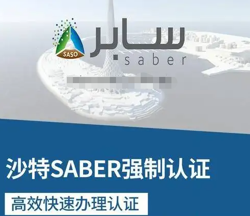 沙特紡織產品、服裝和紗線SABER認證