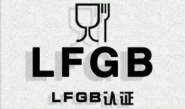符合LFGB食品接觸材料安全認證標準