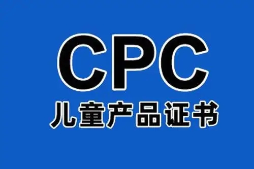 兒童產品證書CPC認證如何辦理？