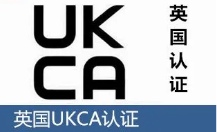 UKCA認證標志、測試指導