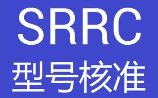 SRRC認證