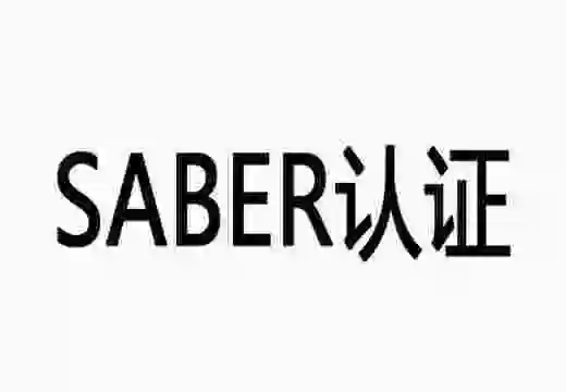 Sabre認證
