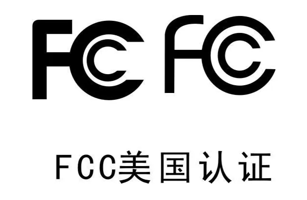 FCC認證是什么？什么是FCC認證？